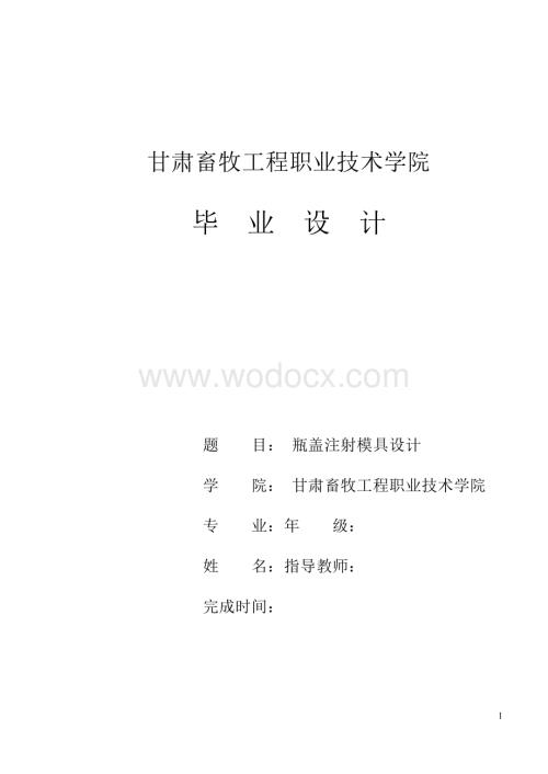 瓶盖注射模具设计.doc