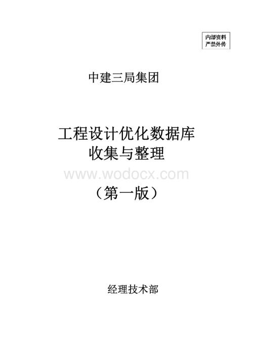 中建工程设计优化数据库收集与整理.pdf