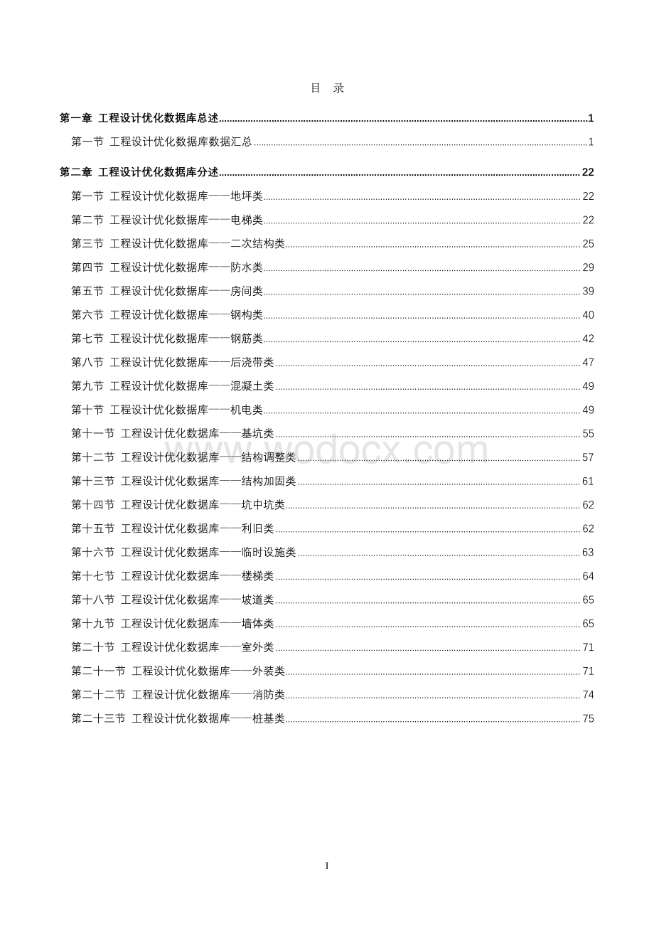 中建工程设计优化数据库收集与整理.pdf_第3页