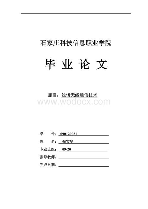 通信技术论文浅谈无线通信技术.doc