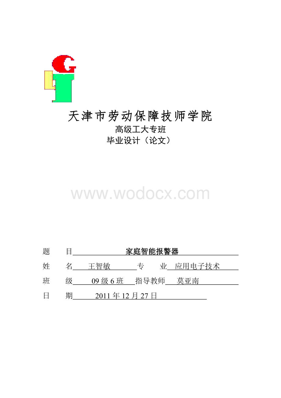 家庭智能报警器的毕业设计.doc_第1页