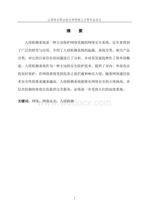 网络安全入侵检测系统.doc