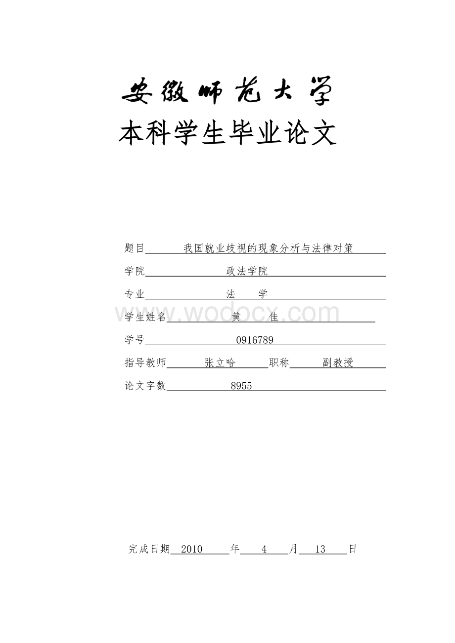 法学 就业歧视以及法律对策.doc_第1页