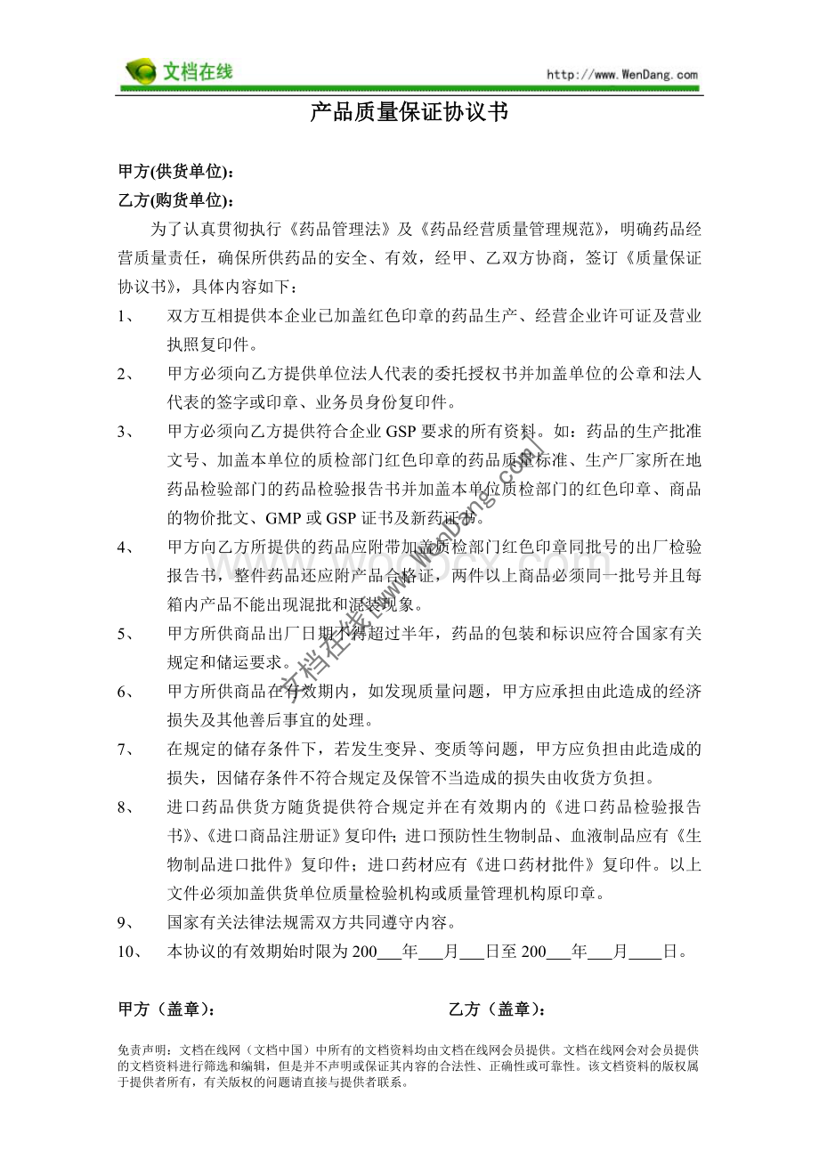 产品质量保证协议书.doc_第1页