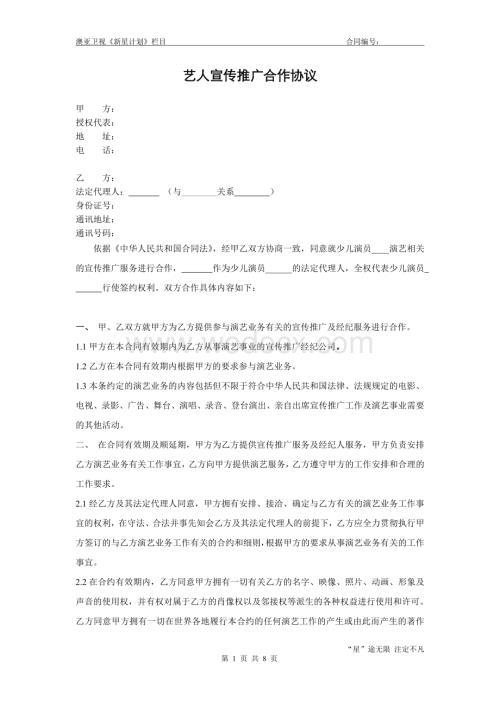 艺员推广协议.doc