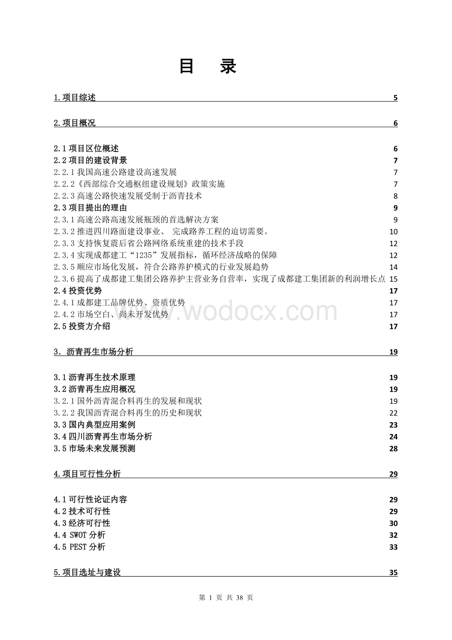 沥青路面再生循环经济发展项目商业计划书.doc_第1页