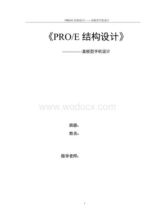 PROE结构设计直板型手机设计.doc