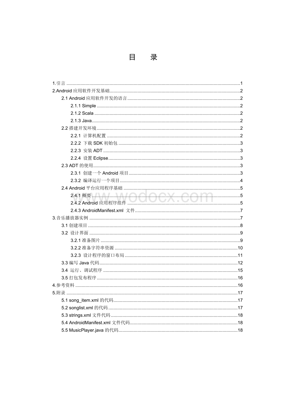 基于Android的应用软件开发实例初探.doc_第2页