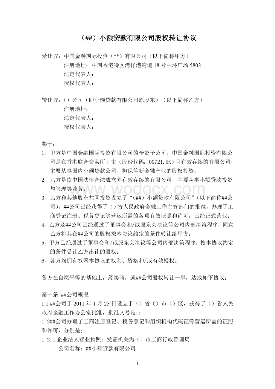 小额贷款有限公司股权转让协议.doc_第1页