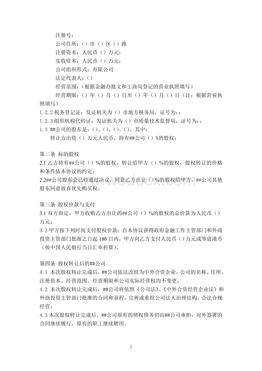 小额贷款有限公司股权转让协议.doc_第2页