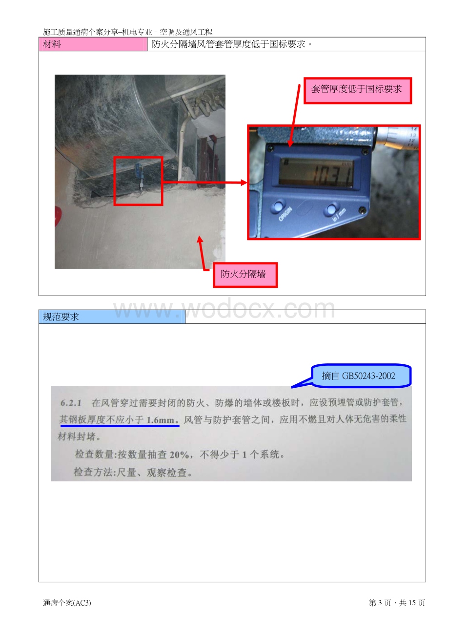 施工质量通病个案分享 - 机电专业 - 05 - .pdf_第3页