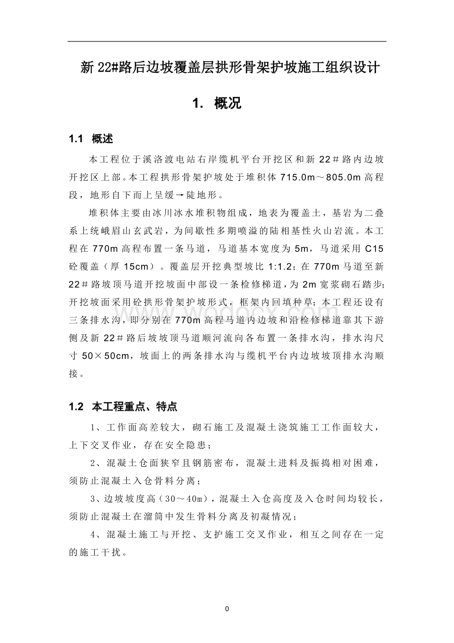 新22路后边坡覆盖层拱形骨架护坡施工组织设计.doc_第3页