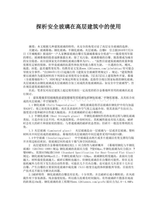 探析安全玻璃在高层建筑中的使用.doc