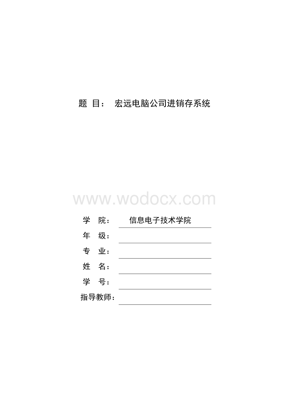 某某电脑公司进销存系统.doc_第1页