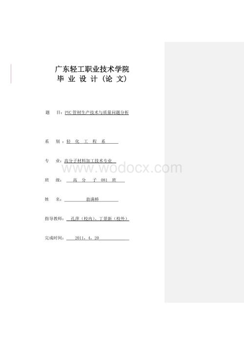 PVC管材生产技术与质量问题分析.doc