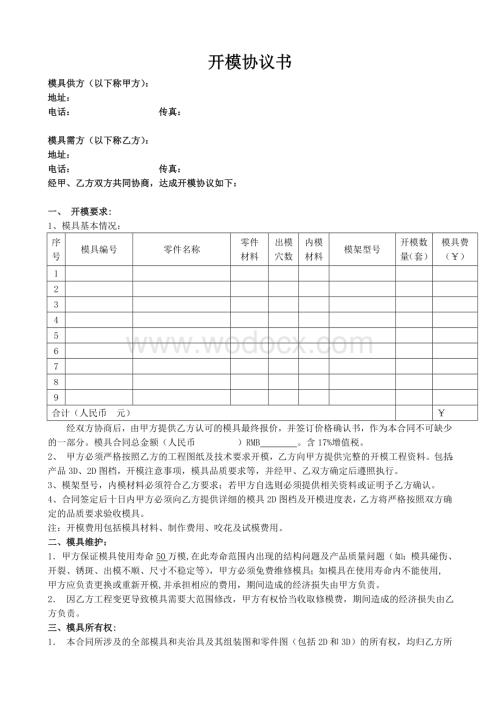 开模协议书.doc