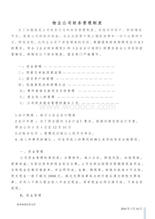物业公司财务管理制度解析.doc