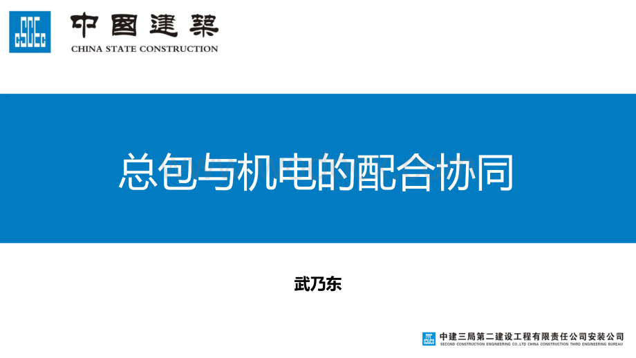 总包与机电的配合协同.pdf_第1页