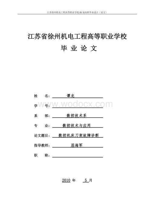 常见数控车床电动刀架结构原理与故障诊断.doc