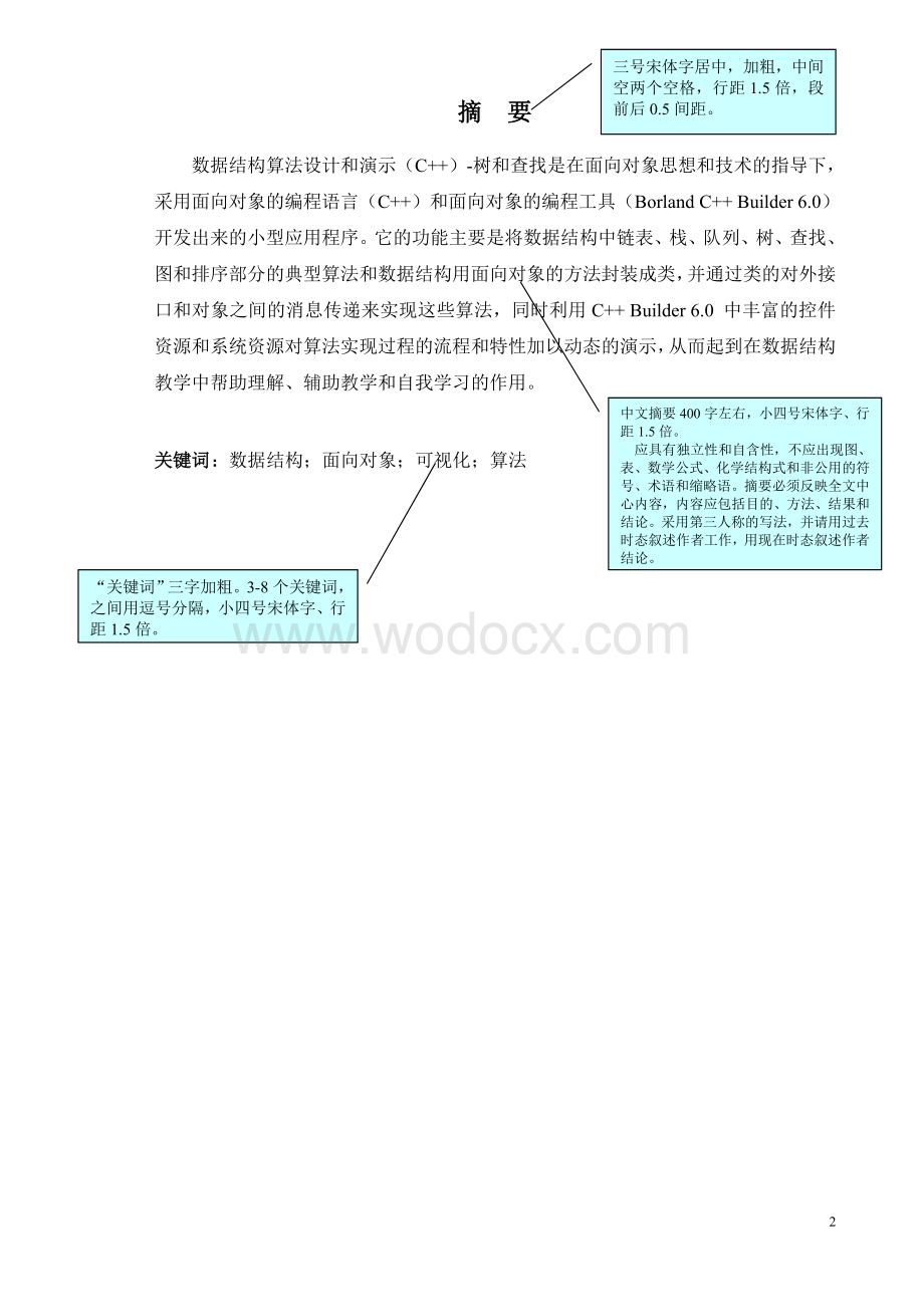 机电工程学院本科论文线性表的设计和实现.doc_第2页