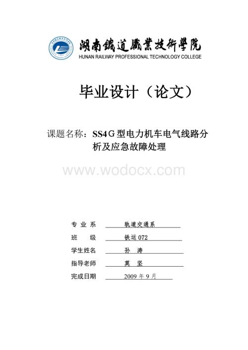 S型电力机车电气线路分析及应急故障处理.doc