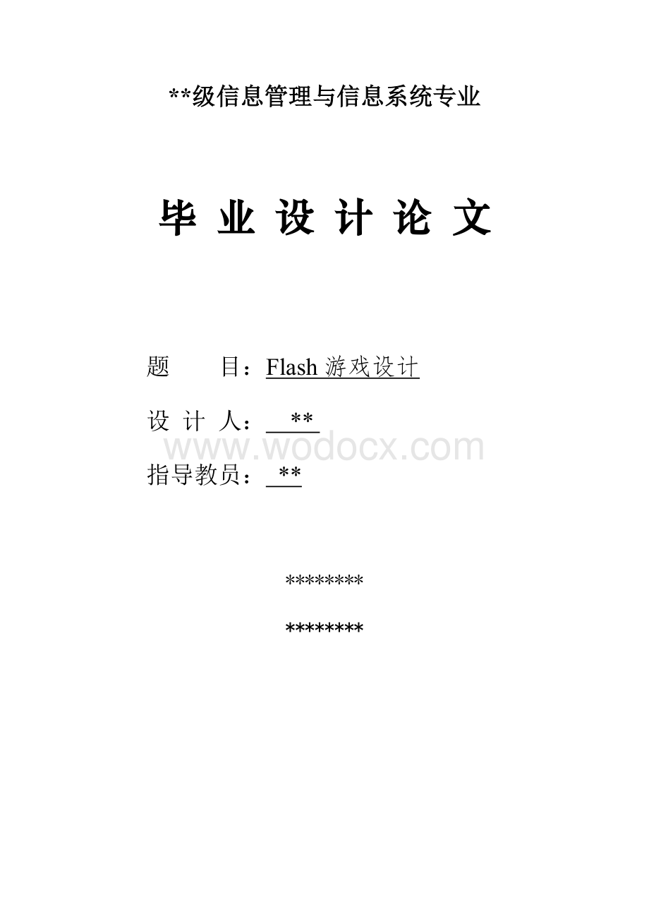 Flash游戏设计.doc_第1页