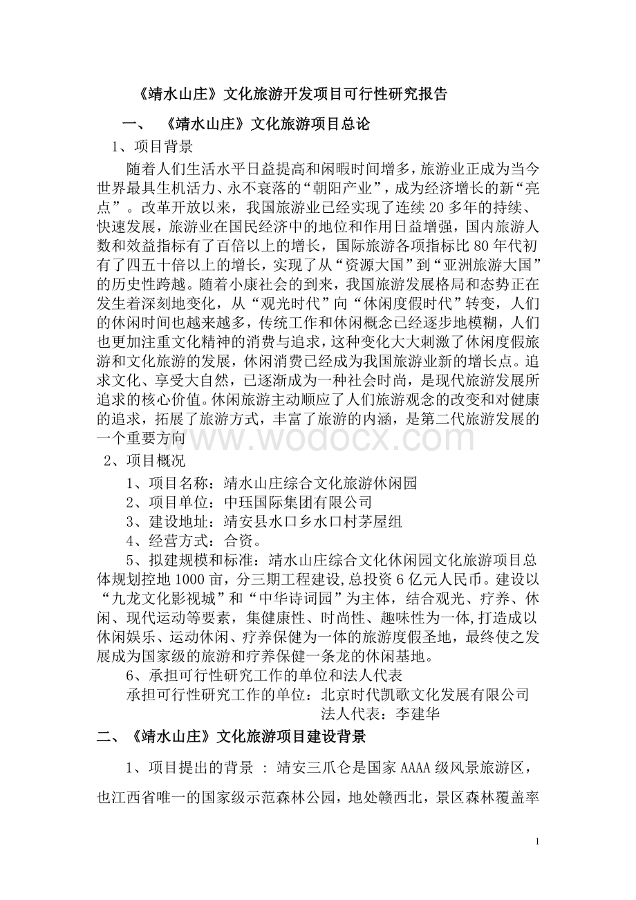 文化旅游开发项目可行性研究报告.doc_第1页