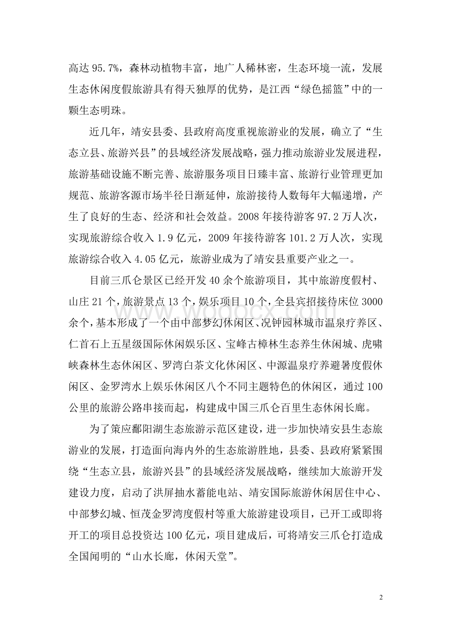 文化旅游开发项目可行性研究报告.doc_第2页