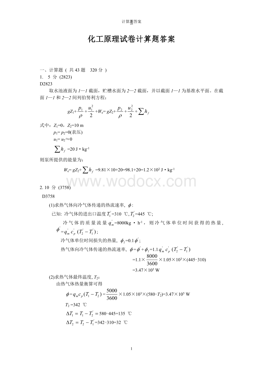 化工原理计算题及答案.doc_第1页