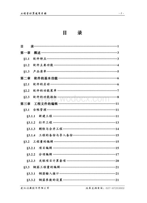 工程量计算使用手册.doc