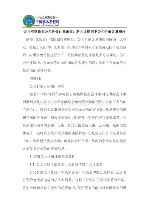 会计准则论文公允价值计量论文.doc