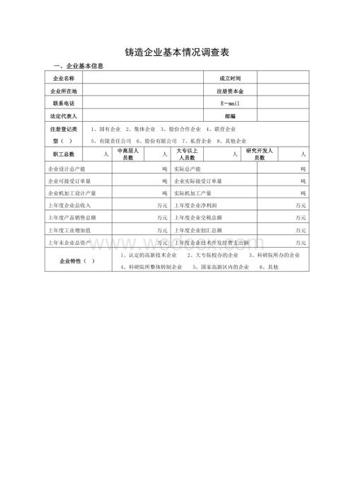 企业基本情况调查表.doc