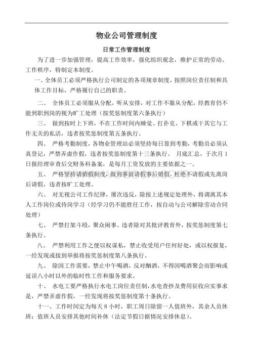 物业有限公司管理制度汇总.doc