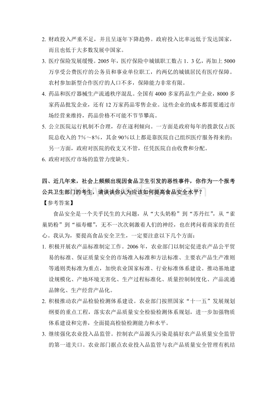 卫生系统面试常见问题及答案.doc_第2页