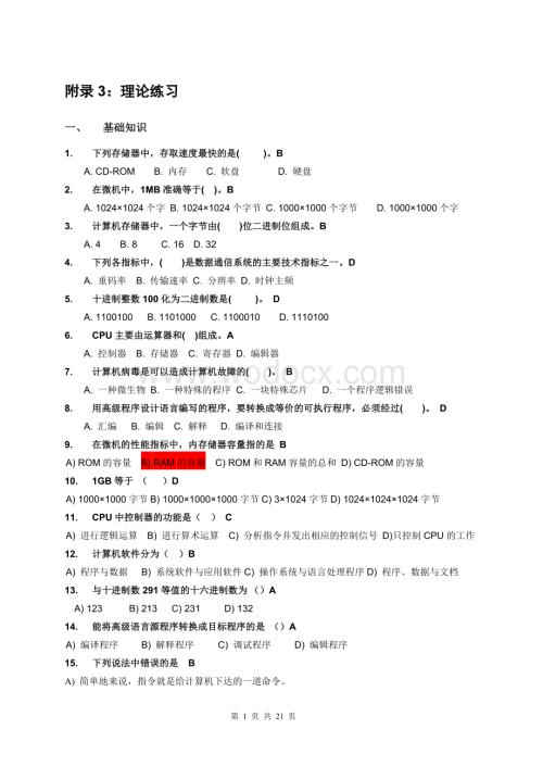 全国计算机等级考试一级理论汇总(最新版).doc