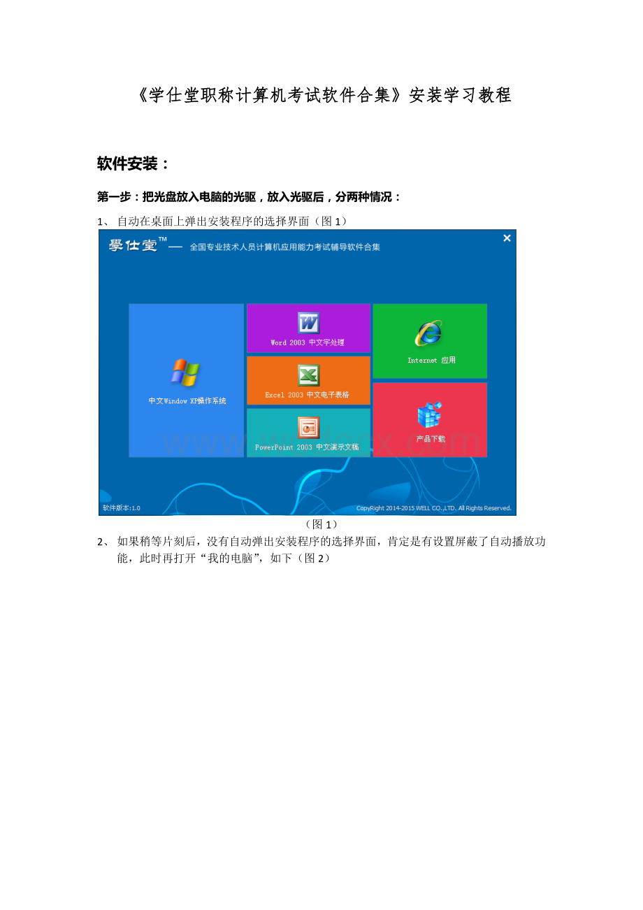 学仕堂职称计算机考试软件合集(安装学习程序).docx_第1页