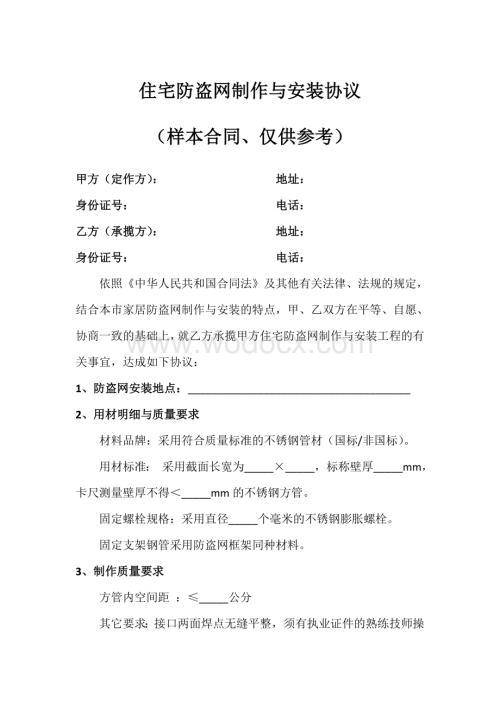 住宅防盗网制作与安装协议(样本合同、仅供参考).doc