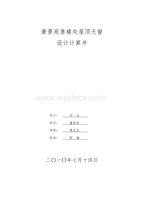 屋顶天窗强度计算.doc