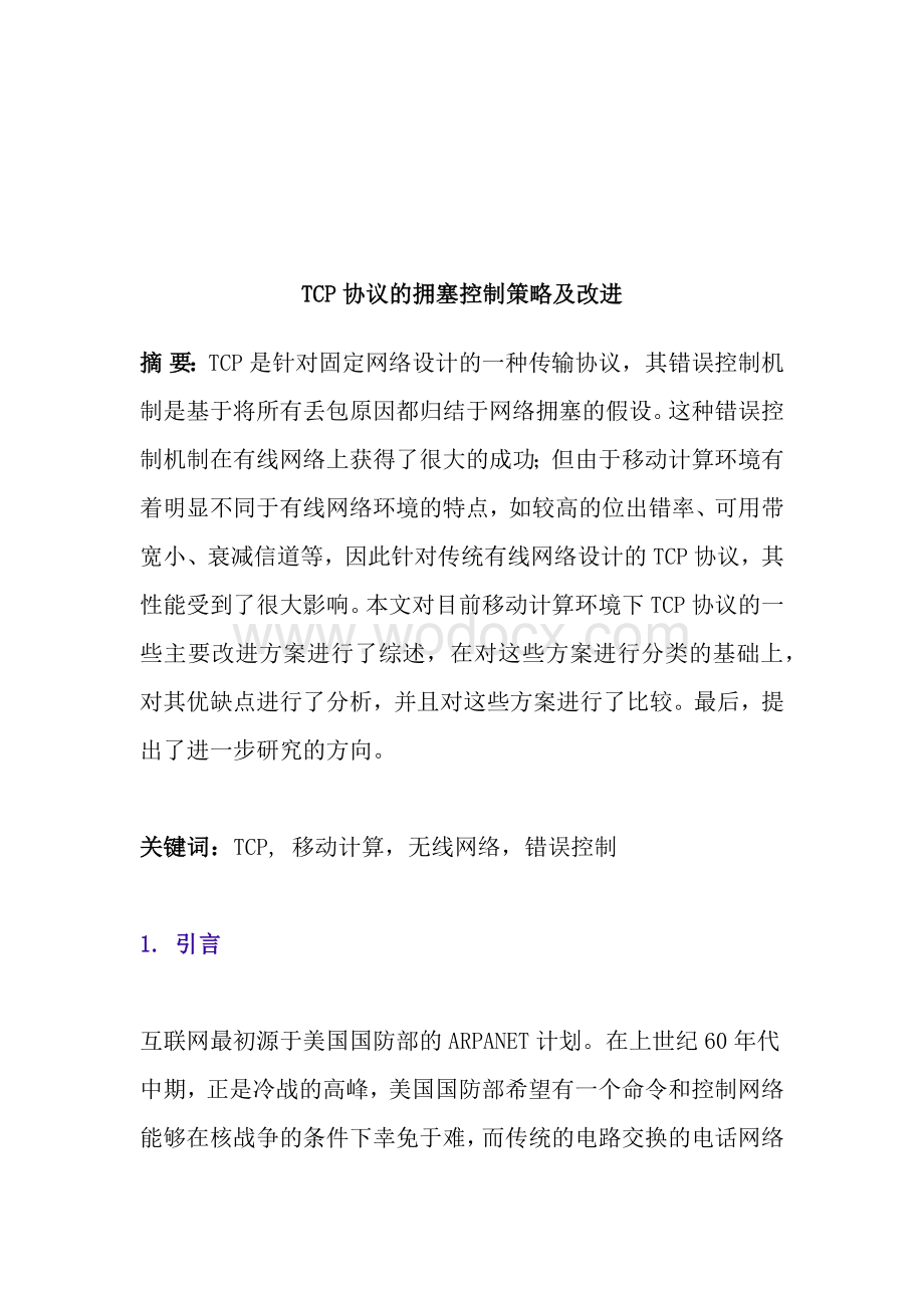 TCP协议的拥塞控制策略及改进.docx_第1页