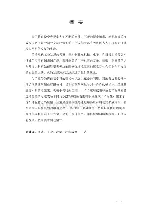 模具设计专业关于在深圳康辉塑业有限公司的实践报告.doc