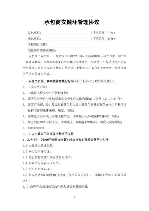 承包商安健环管理协议范本.doc