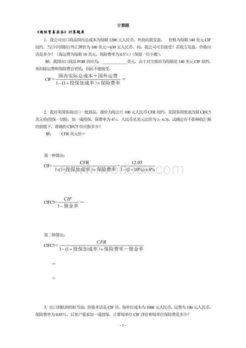 《国际贸易实务》计算题库(含解题).doc