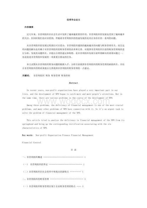 非营利组织财务管理的制度缺陷及建设.docx