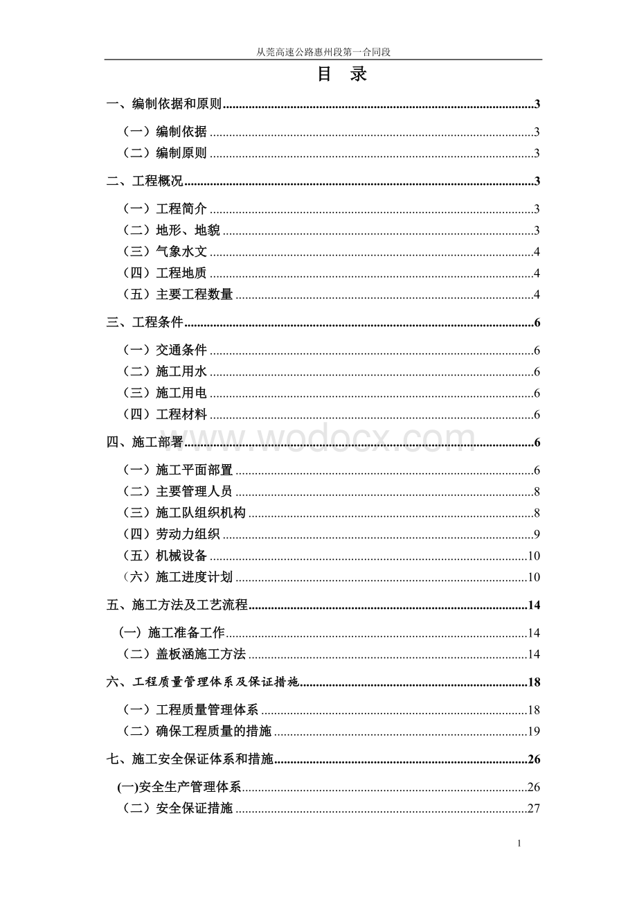 A1盖板涵施工方案.doc_第1页