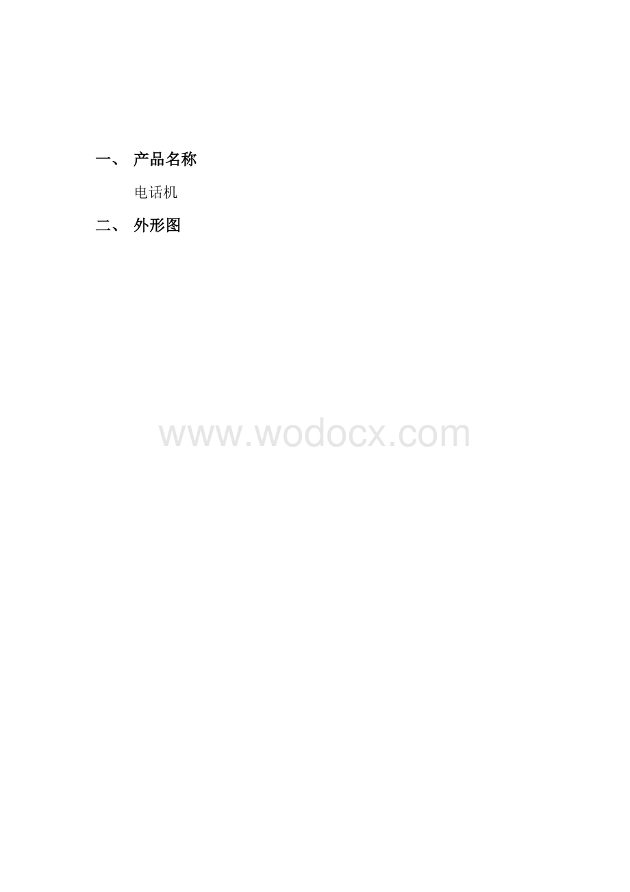 电话机产品设计分析报告格式.doc_第1页