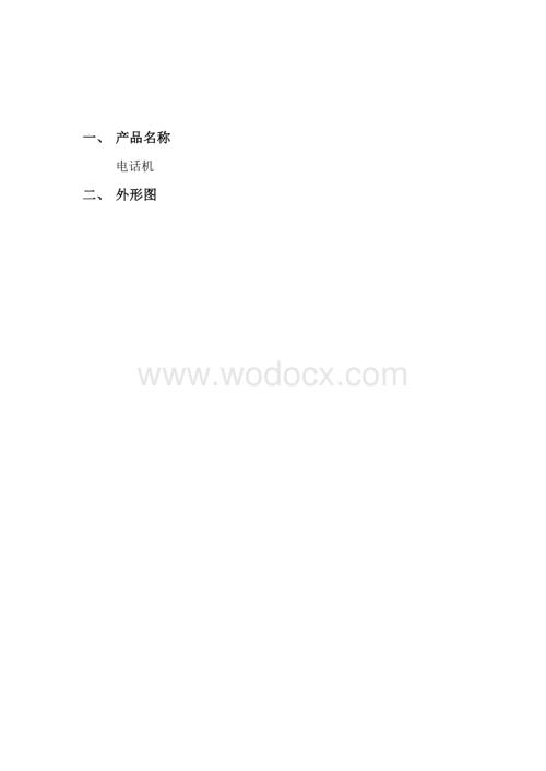 电话机产品设计分析报告格式.doc