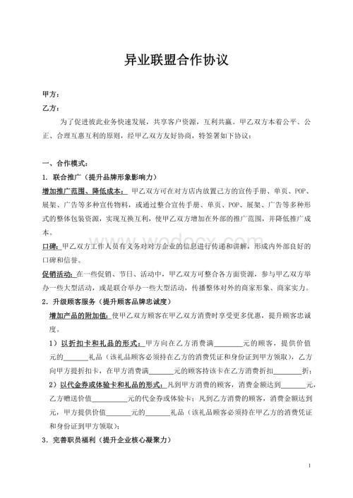 异业联盟合作协议.doc