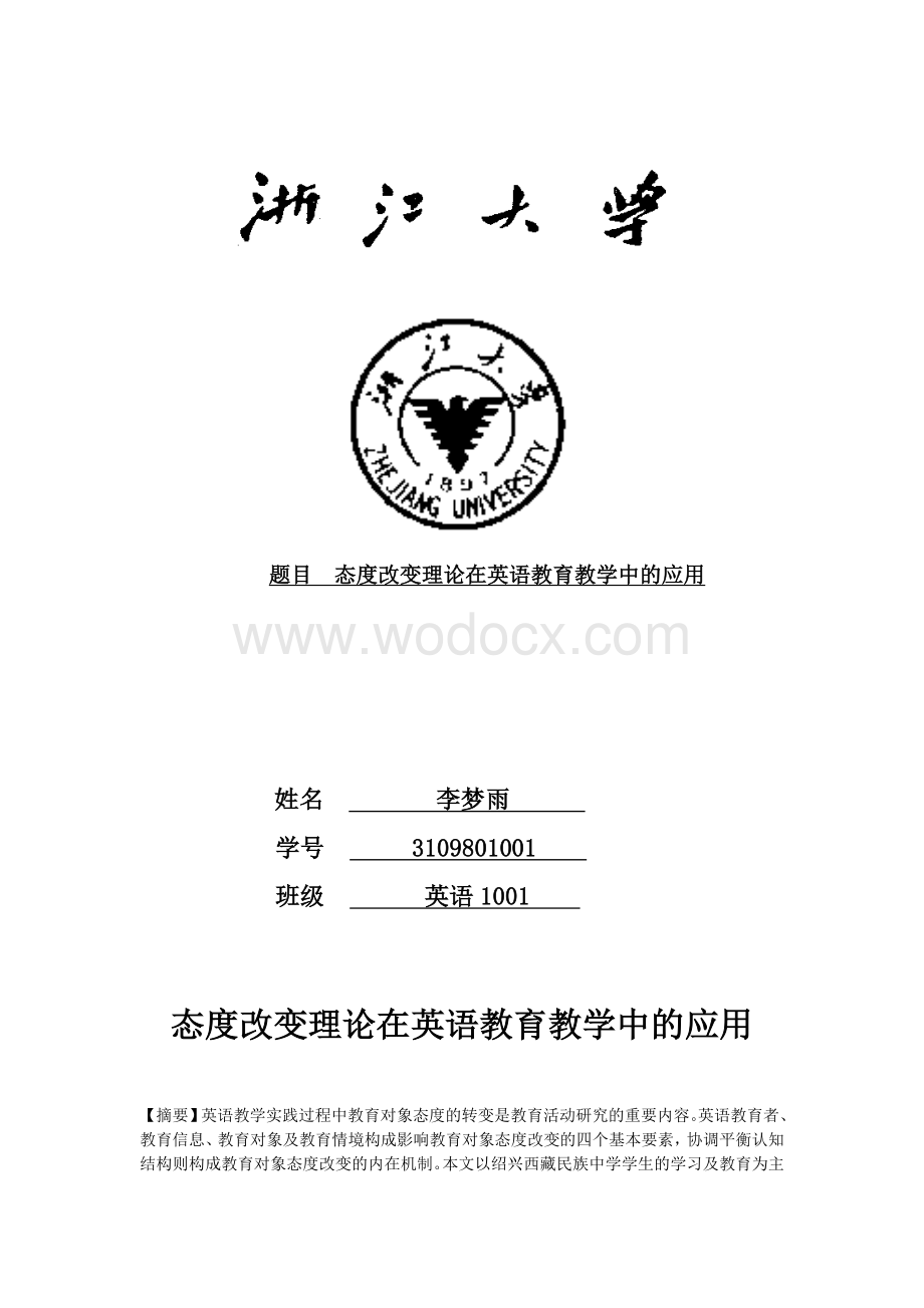 态度改变理论在英语教育教学中的应用.doc_第1页