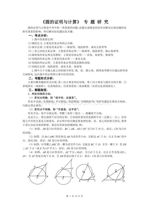 圆的证明与计算题专题研究.doc