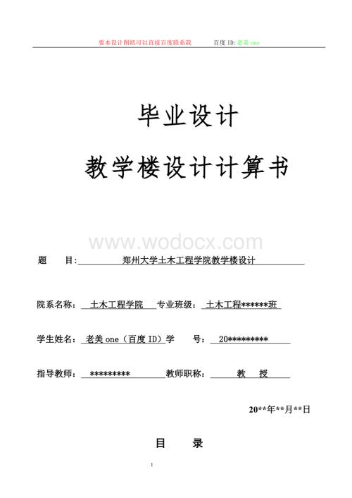 郑州大学土木工程学院教学楼设计.doc